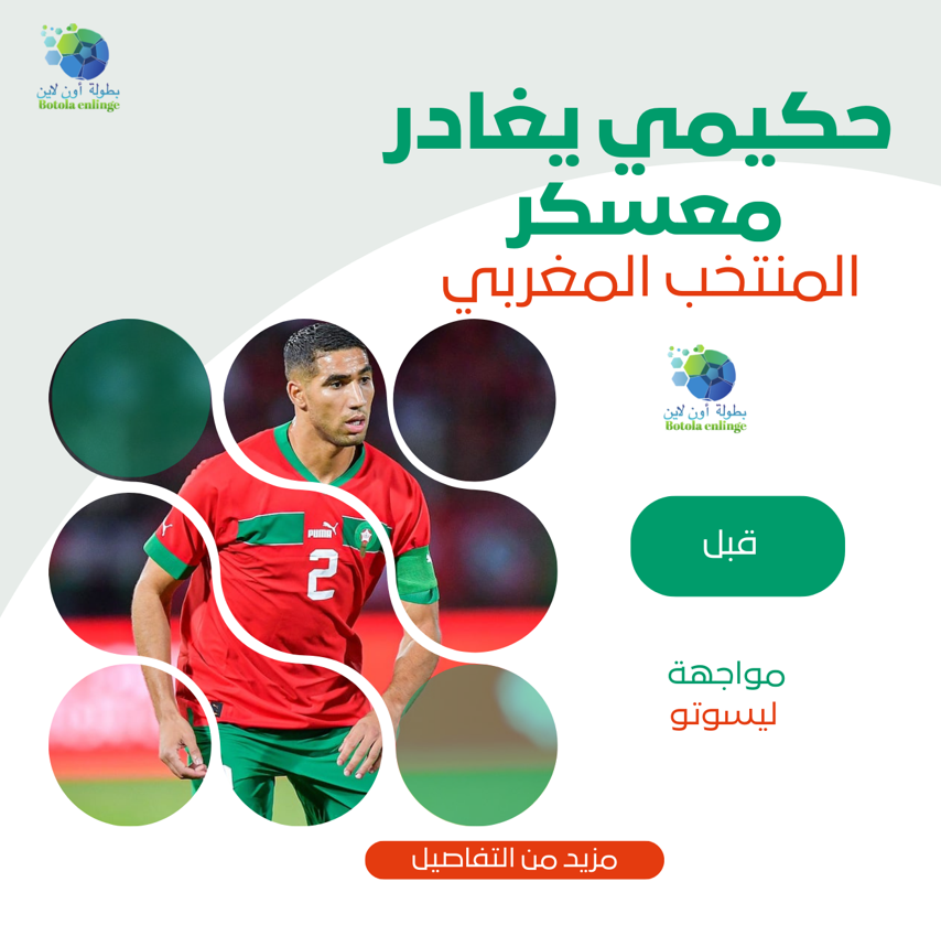 حكيمي يغادر معسكر المنتخب المغربي قبل مواجهة ليسوتو